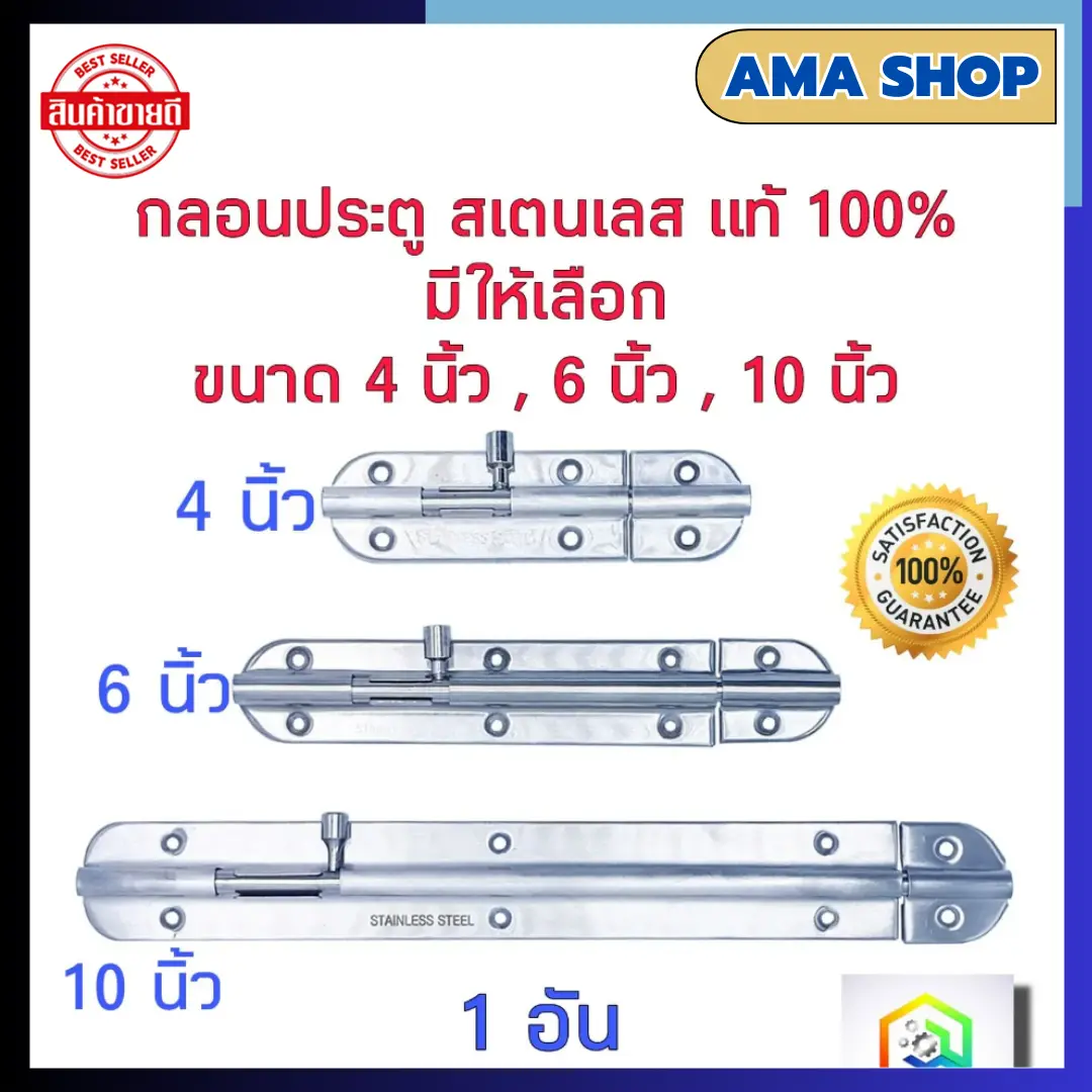 กลอนประตู สแตนเลส No.3600 มีให้เลือกขนาด 4 นิ้ว, 6 นิ้ว, 10 นิ้ว 1 อัน กลอนสแตนเลสแท้ 100% กลอนหน้าต่าง กลอน ล็อคประตู ล็อก ล็อค