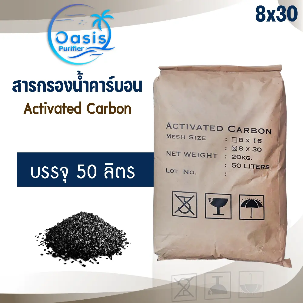 สารกรองน้ำ 8x30 สารกรองคาร์บอน ขนาด 50 ลิตร กรองน้ำดื่ม Activated Carbon
