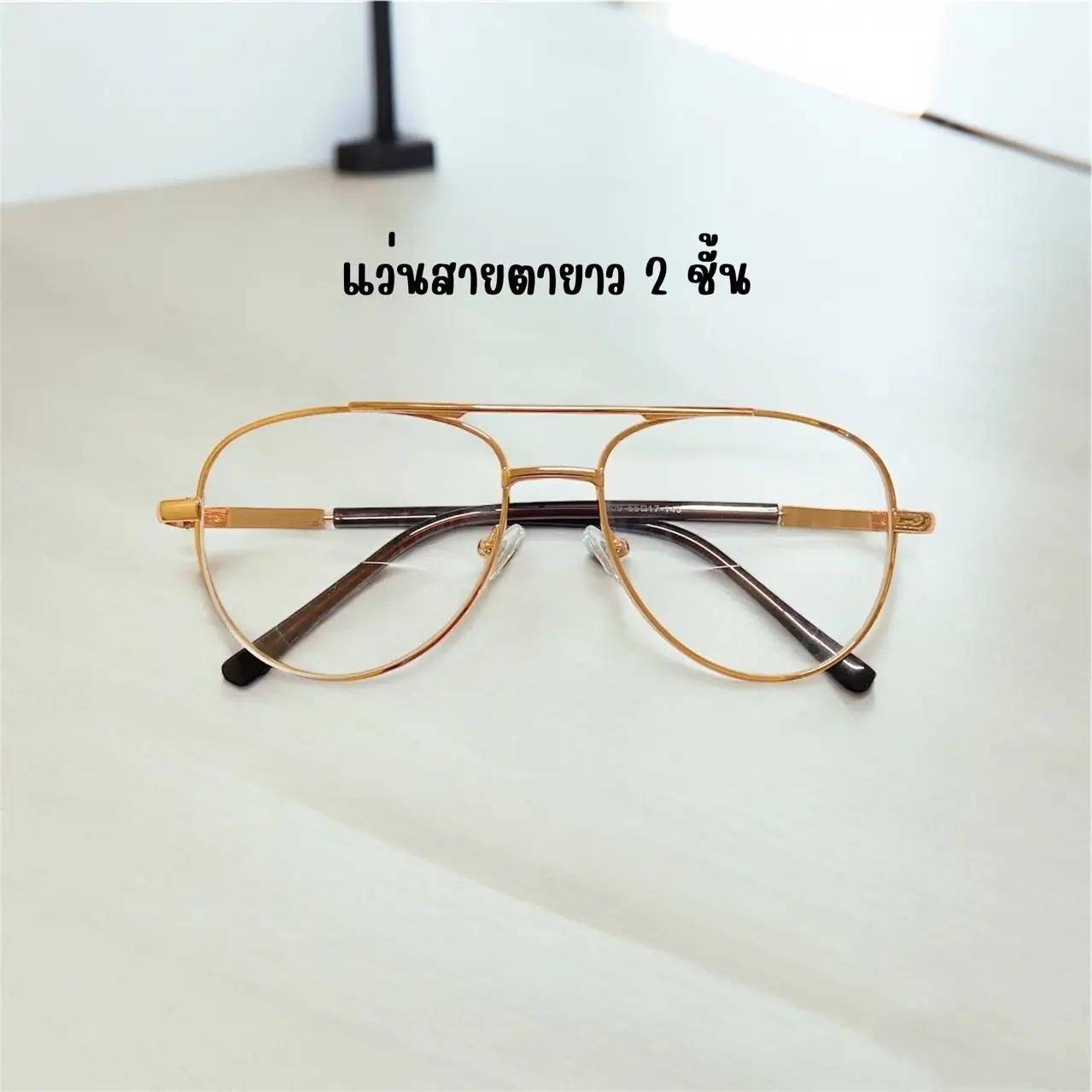 909 แว่นสายตา เลนส์2ชั้น มองได้2ระยะ +0.50 ถึง +4.00 เลนส์ 2 ชั้น