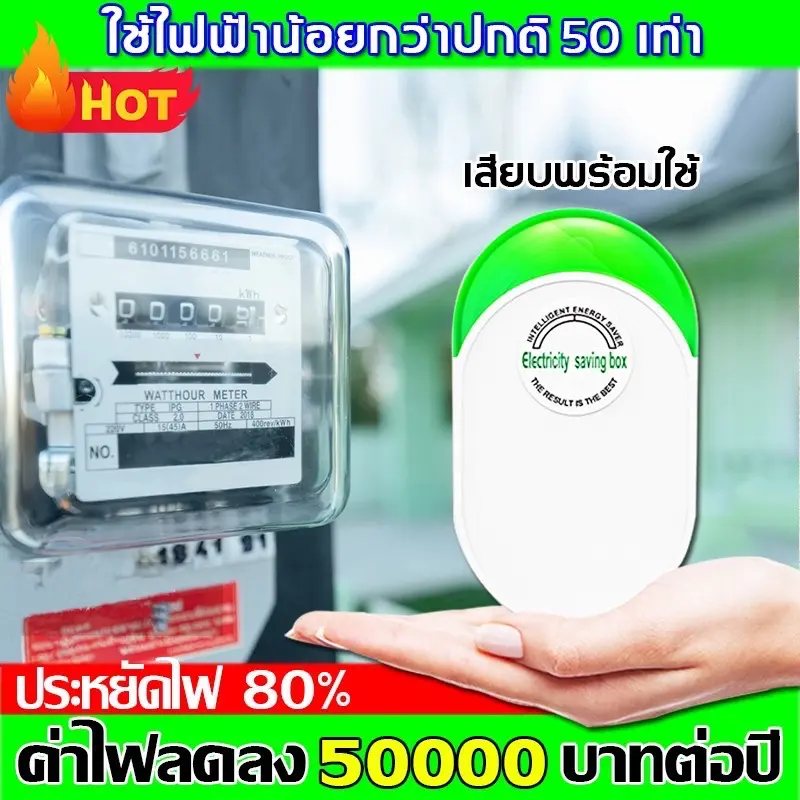 ปลั๊กประหยัดพลังงาน ผลั๊กประหยัดไฟบ้าน