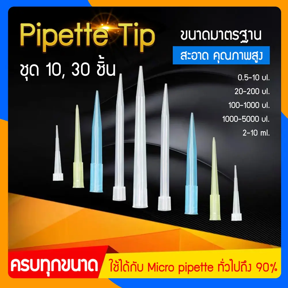 Zigma science - ชุด 10 และ 30 ชิ้น/Pipette tip, Pipette tips ใช้กับ Micro pipette, Pipette tip ใช้กับ Auto pipette ขนาด 10, 200, 1000, 5000 ul, 10 ml.