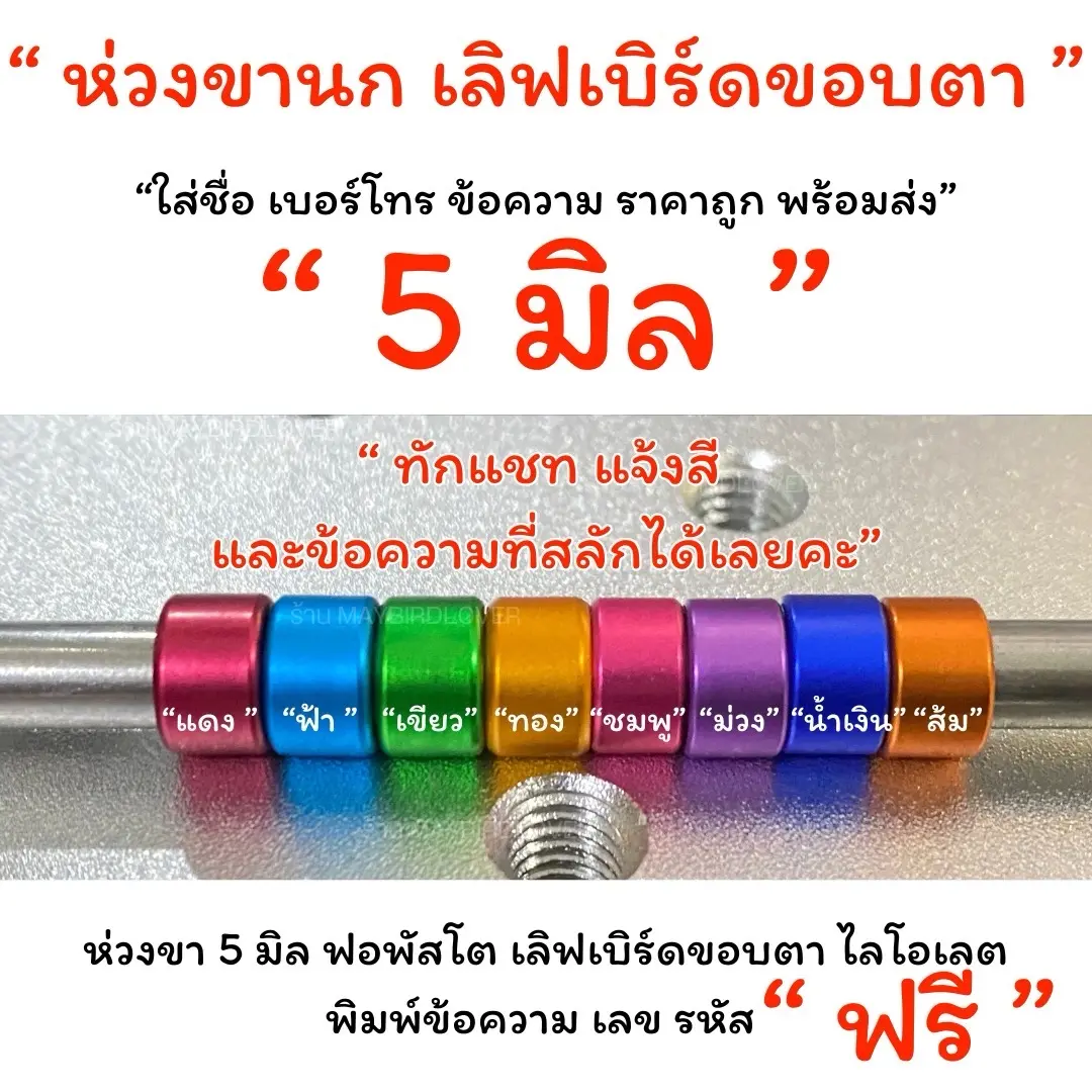 ห่วงขานก สลักชื่อและตัวเลขได้  มีหลายขนาด เบอร์ 4.5-18มิล แจ้งสีแล้ว ตัวออักษรในแชทนะคะ