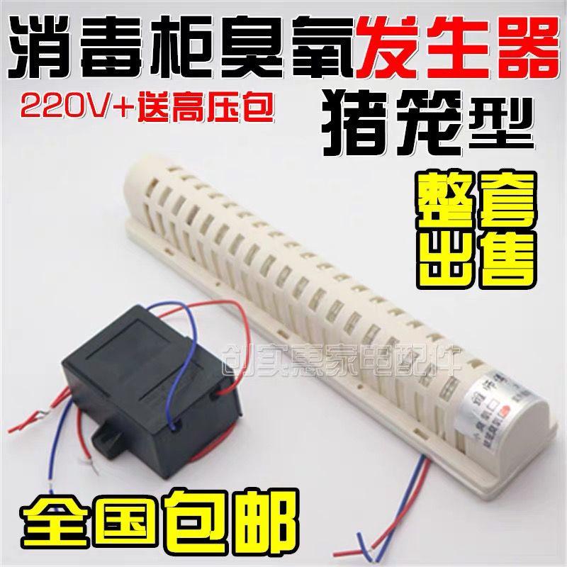 Phụ kiện tủ khử trùng, Máy phát Ozone, Ống khử trùng, Hình dạng lồng lợn, 220V,…