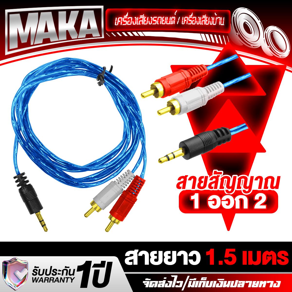 MAKA  สายสัญญาณ RCA/AUX สายRCA 1ออก2 ยาว 1.5เมตร MA A-1 สายสัญญาณ RCA สายสัญญาณเสียง 1 ออก 2 สาย AV 