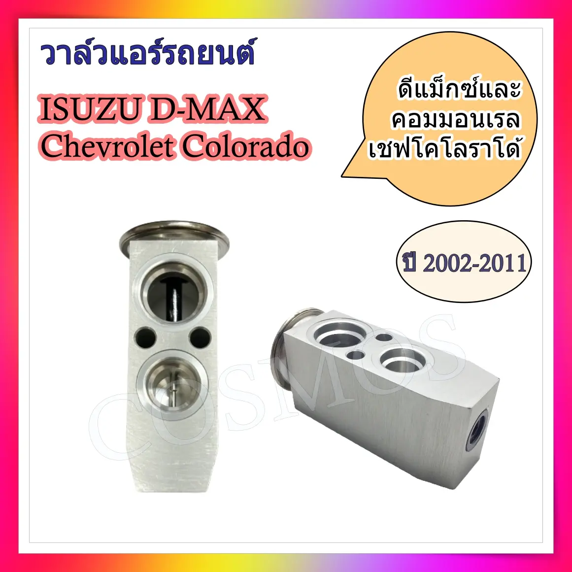 วาล์วแอร์ อีซูซุ ดีแมกซ์ ดีแม็ค ดีแม็ก ปี"02-11 D-Max Mu-7 มิวเซเว่น วาล์วคอล์ยเย็น วาล์วบล็อก