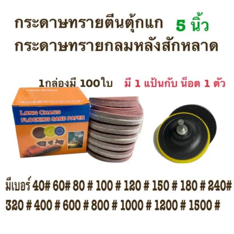 กระดาษทรายกลม  กระดาษทรายกลมหลังสักหลาด 5 นิ้ว(แพ็ค 100ใบ) เครื่อง  ขัดสี  รถ  ยนต์  3 ใบปัด  น้ําฝน  สแตนเลส