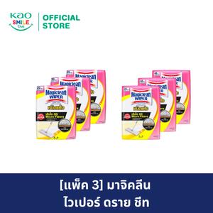 [แพ็ค3] มาจิคลีน ไวเปอร์ ดราย ชีท