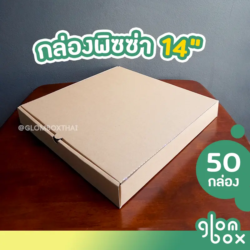 กล่องพิซซ่า ขนาด 14 นิ้ว แพ็คละ 50 กล่อง กล่องลูกฟูก สีคราฟ
