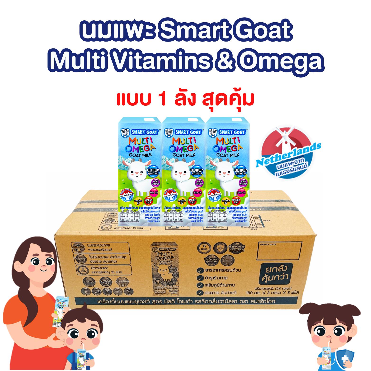 นมเเพะ Smart Goat 1 ลัง สูตร Multi Vitamins + Omega 3-6-9