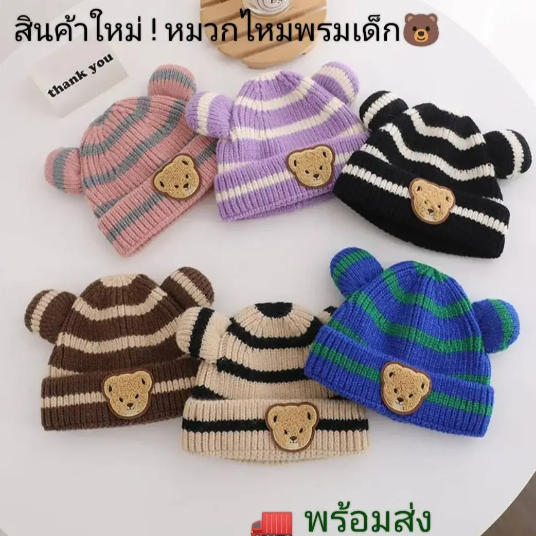 (พร้อมส่ง ส่งไว) หมวกไหมพรมเด็ก 1เดือน-2ปี ลายทางติดตุ๊กตาหมี รอบหัว:40-50cm ใส่ได้ทั้งเด็กผู้ชาย และเด็กผู้หญิง