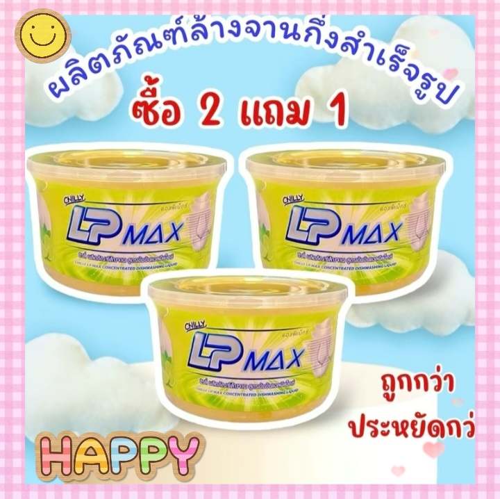 ซื้อ 2 แถม 1 หัวเชื้อน้ำยาล้างจาน LP-MAX