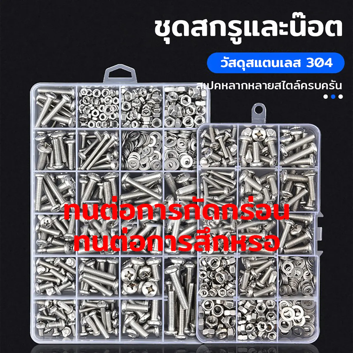 สกรูหัวแฉก  น็อต สกรู แหวนรอง ชุดสกรูเกลียวปล่อย M3 M4 M5 M6น็อตตัวผู้ น็อตตัวเมีย แหวนรอง พร้อมกล่องพลาสติกแบ่งช่อง