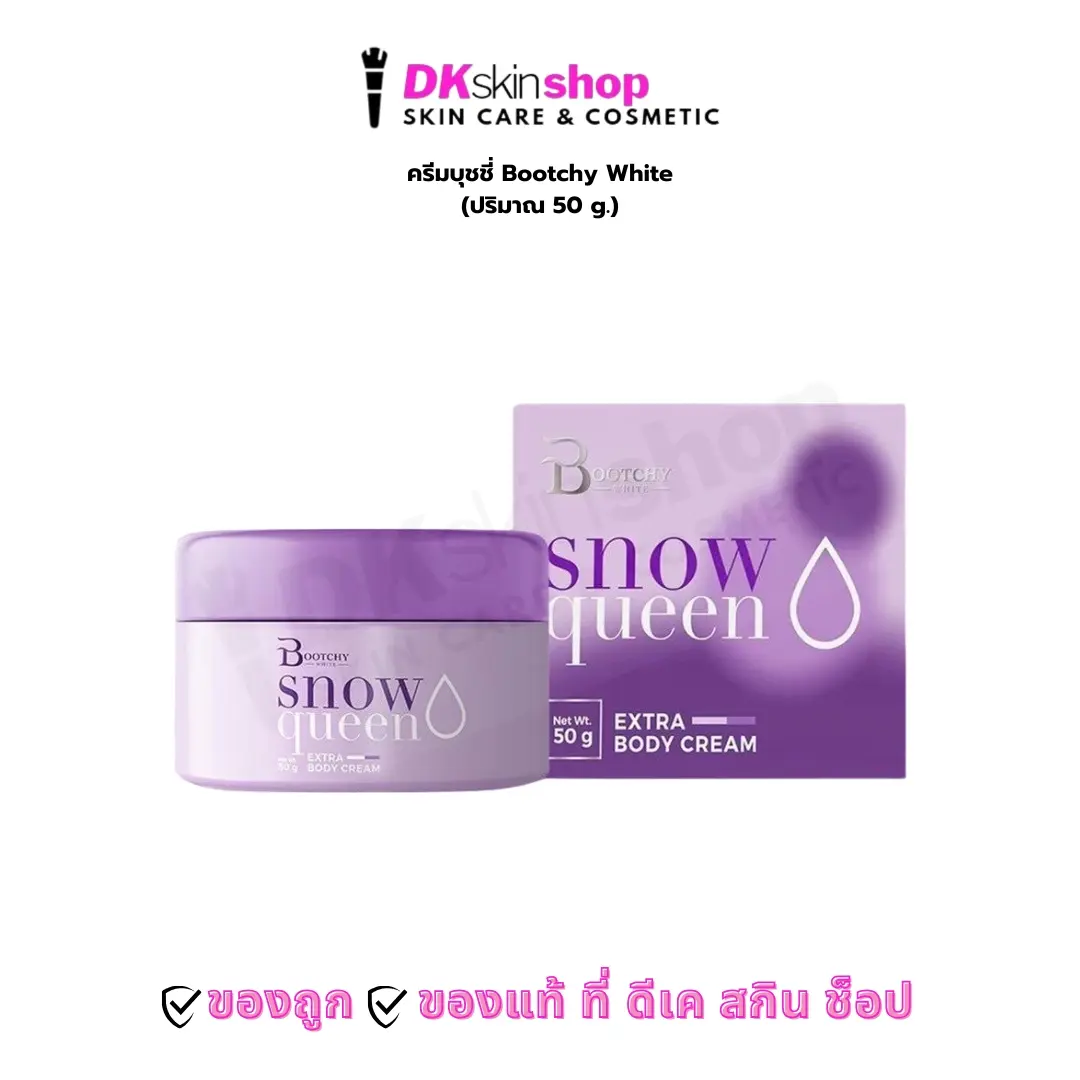 ครีมบุชชี่ บูทชี่ ไวท์ สโนว์ควีน เอ็กซ์ตร้า บอดี้ ครีม / BOOTCHY WHITE SNOWQUEEN EXTRA BODY CREAM (ปริมาณ 50g.)