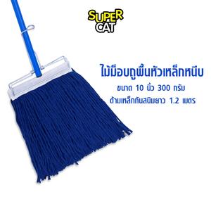 [2607] SUPERCAT ม็อบหัวเหล็กหนีบ 300g 10 นิ้ว  ด้ามเหล็กกันสนิม 3 ท่อน ผ้า Cotton ซับน้ำดี เปลี่ยนผ้าได้ (สีน้ำเงิน)