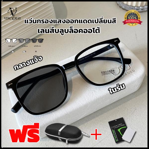 Product Introduction of แว่นตา เลนส์ออโต้ + กรองแสงสีฟ้า ในอันเดียว ออกแดดเปลี่ยนสี Super Auto Blue Lens กันUV99% ไม่มีค่าสายตาออโต้กรองแสง กรองแสงออโต้ AutoBlue All แว่นตากรองแสง auto Full Rim Rectangle Clubmaster พร้อมส่งจากไทย 18