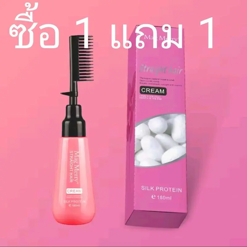 ซื้อ 1 แถม 1 ครีมยืดผมถาวรครีมยืดผมแบบหวี ยืดผมตรงด้วยตนเอง ผมตรงสวยและไม่ทำลายผม ครีมยืดผมตรงสวยแบบธรรมชาติขนาด 180 ML พร้อมส่ง