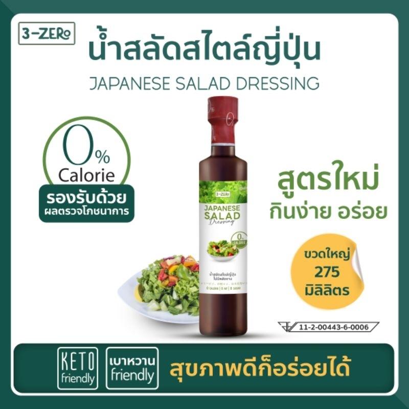 [สูตรใหม่ กินง่าย อร่อย] น้ำสลัดสไตล์ญี่ปุ่น คลีน ขวดใหญ่275ml - 0แคลอรี่ 0 น้ำตาล️ คีโต keto️ เบาหว