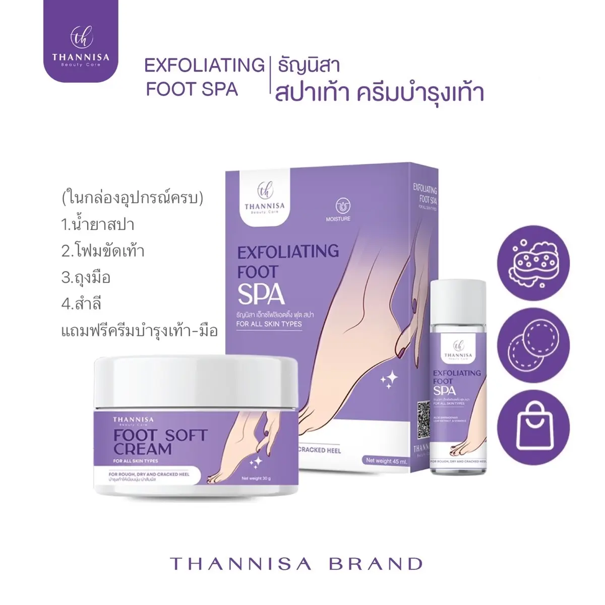 สปาเท้าธัญนิสา 280.-(ชุดขัด + ครีมเท้านุ่ม) ให้ความชุ่มชื้น