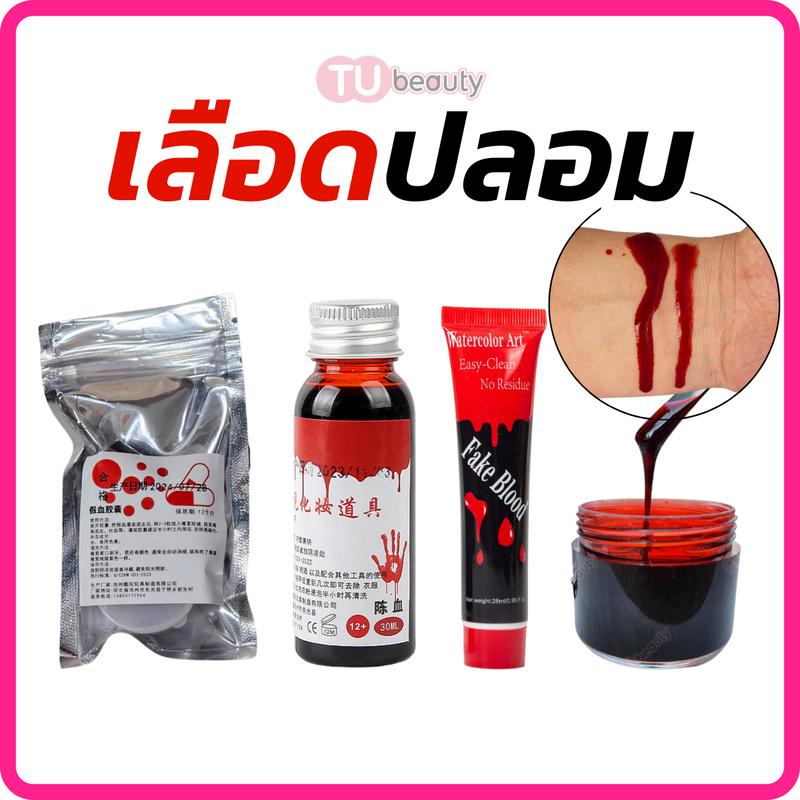 เลือดปลอม ของเล่นฮาโลวีน สมจริง