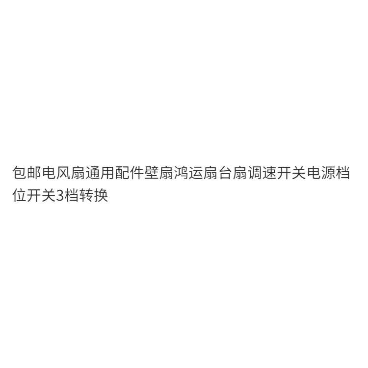 Phụ Kiện Quạt Điện, Thông Dụng, Bao Gồm Quạt Tường, Quạt Hongyun Và Quạt Để Bàn, Công Tắc Tốc Độ, Công Tắc Bánh Răng Nguồn Điện Chuyển Đổi 3 Tốc Độ, Miễn Phí Vận Chuyển 3