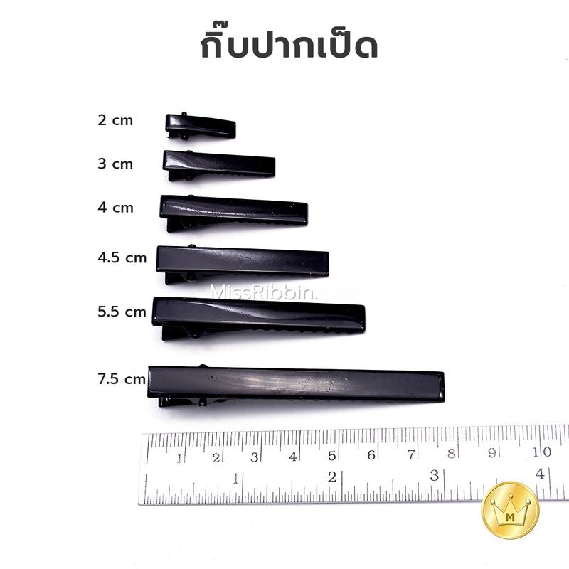 Product Introduction of กิ๊บปากเป็ด สีดำ แบ่งขาย 20 ชิ้น 100 ชิ้น และขายส่ง (500ชิ้น±) ถูกมากกก 13