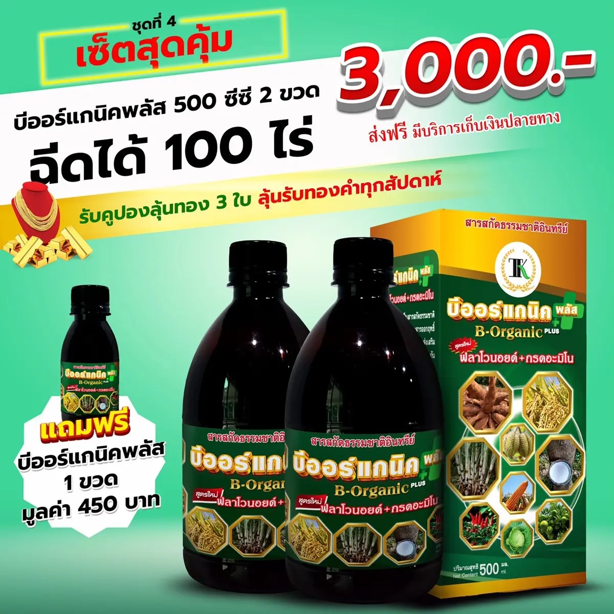 B-Organic Plus บีออร์แกนิคพลัสอาหารเสริมพืช ขนาด 500ซีซี 2ขวด แถมฟรี ขนาด100ซีซี 1ขวด ชุดนี้ฉีดพ่นได้ 110 ไร่