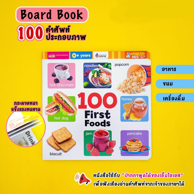 หนังสือบอร์ดบุ๊ค Board Book 100 First Foods กระดาษหนาทนทาน 1