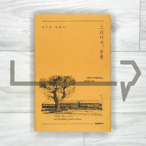 Touched While Drawing 그리다가, 뭉클. Essay Korea