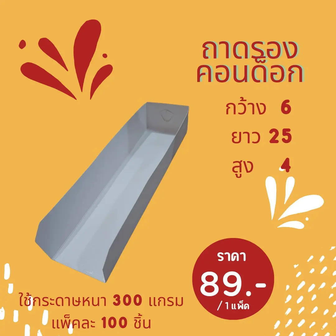 ถาดรอง คอร์นด็อก ไส้กรอก ฮอดดอก หน้าขาว-หลังเทา  แบบยาว 25 × 6 × 4 cm.