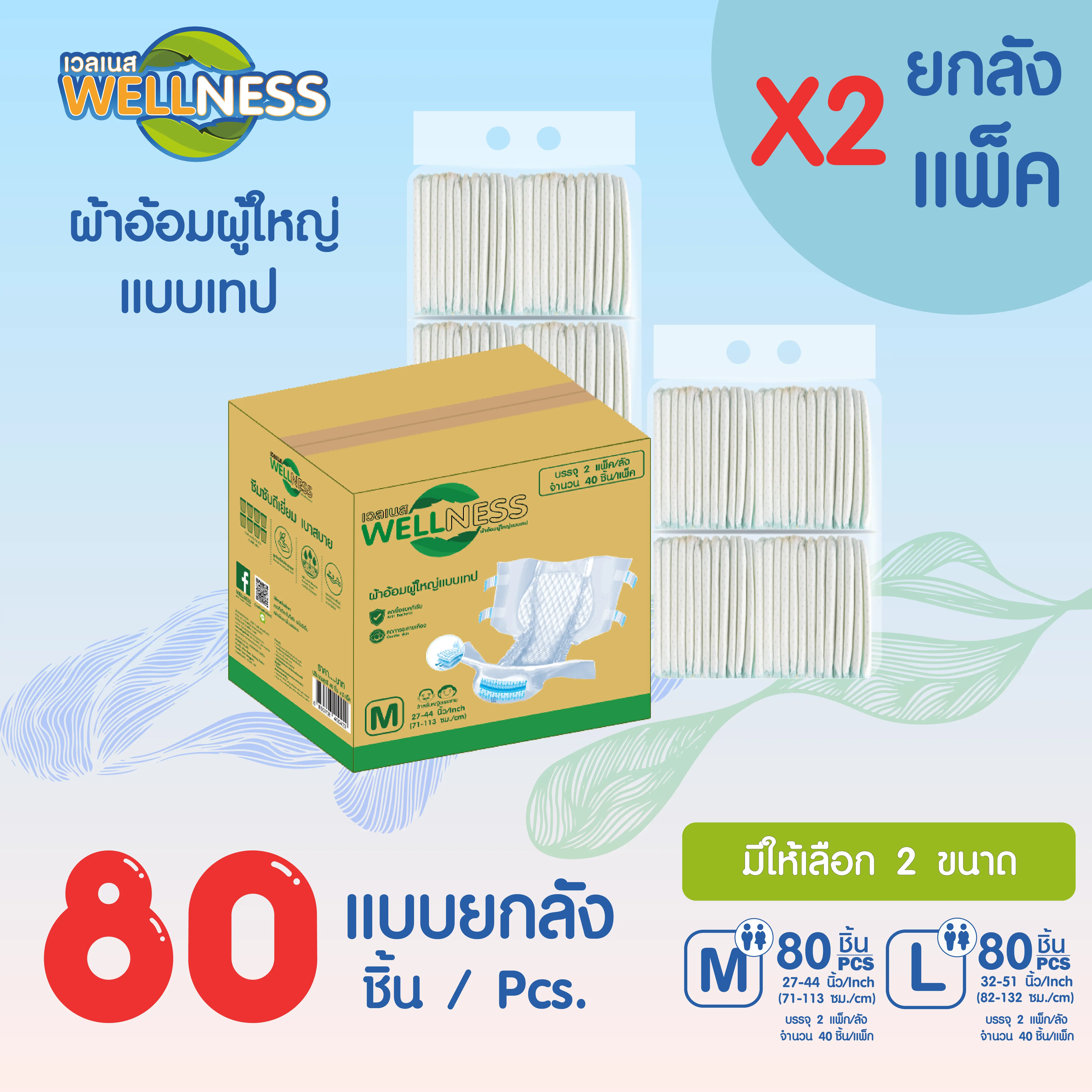 Wellness ผ้าอ้อมผู้ใหญ่แบบเทป แบบยกลัง 80ชิ้น ไซส์ M/L ยกลังใหญ่ (ซีนรวม)