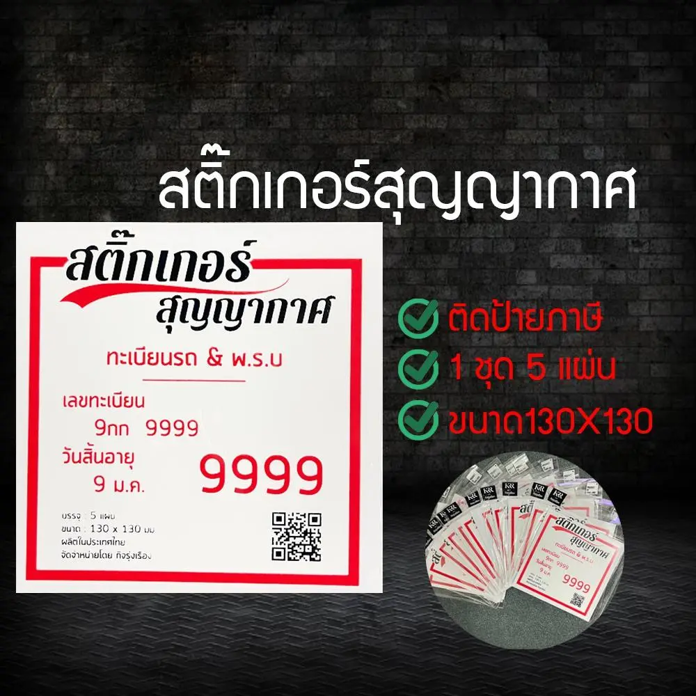 สติ๊กเกอร์สูญญากาศ​ ป้ายภาษีรถ พรบ.​ ป้ายผ่านทางหน้ารถ​ แพคละ5แผ่น (AYSURNU6708670)