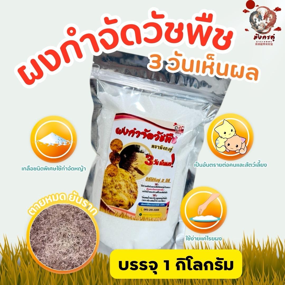 กำจัดหญ้า ฆ่าหญ้า ไม่เป็นอันตรายต่อคนและสัตว์ กำจัดวัชพืช ปุ๋ย ยูเรีย สาร ปรับปรุง ยา ฆ่า ขี้ไก่ ฮา 