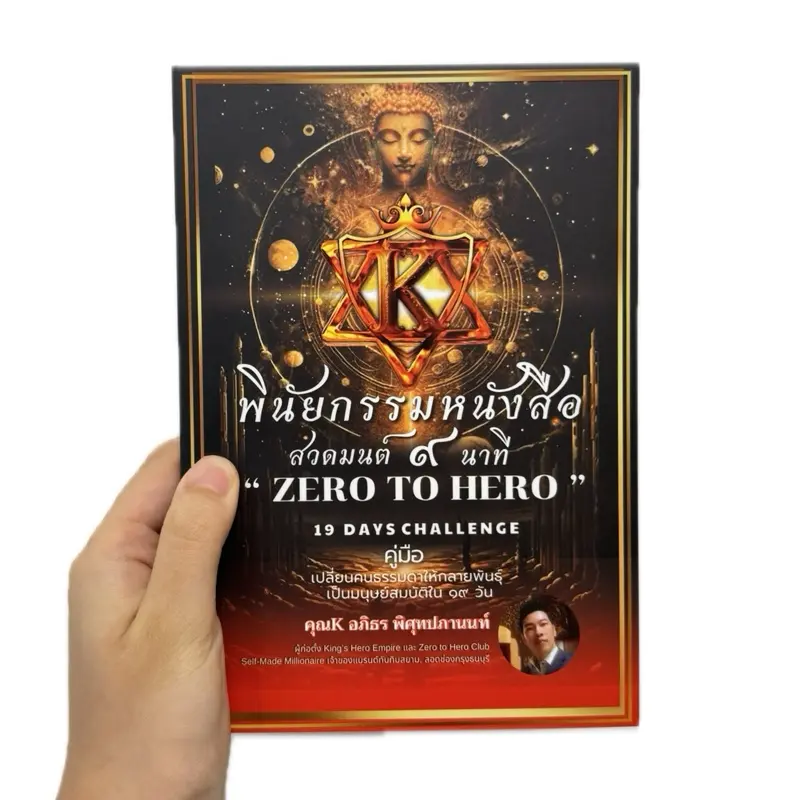 พินัยกรรมหนังสือ สวดมนต์ 9 นาที ZERO TO HERO 19 DAYS CHALLENGE