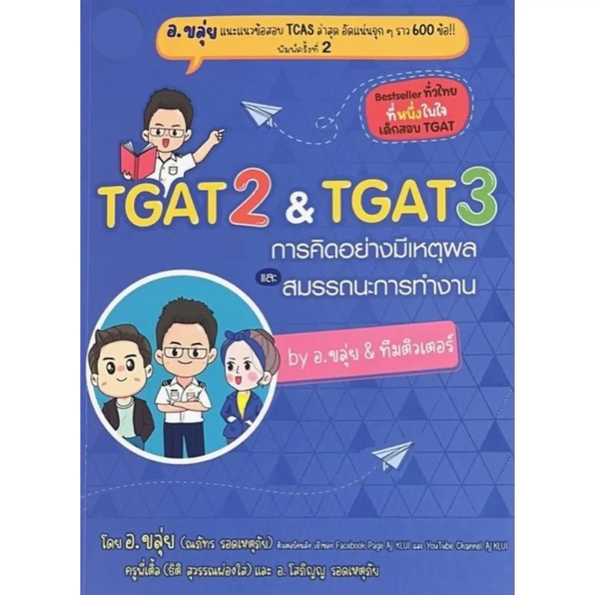Chulabook(ศูนย์หนังสือจุฬาฯ) |c111|หนังสือ TGAT2 &TGAT3 การคิดอย่างมีเหตุผลและสมรรถนะการทำงาน