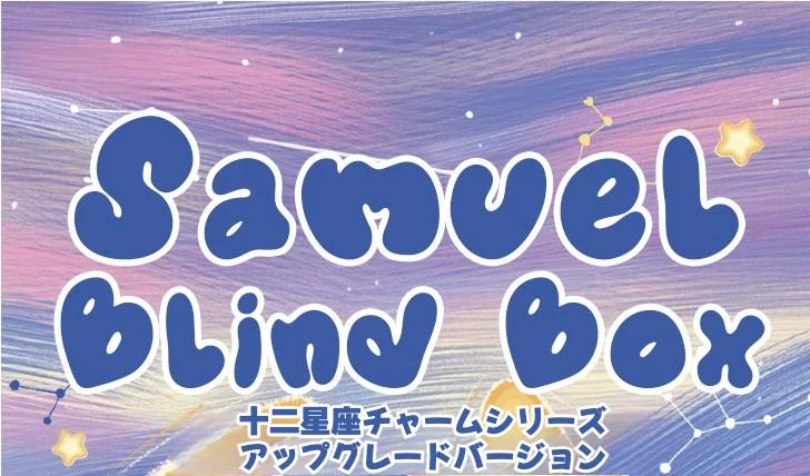 Samuel】十二星座・アップグレードバージョン・1BOX12個入り