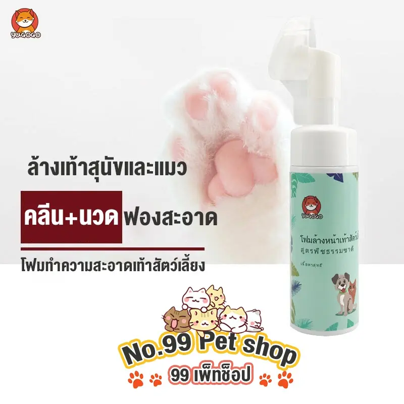 No.99 เท้าสัตว์เลี้ยงโฟมทำความสะอาด น้ำยาล้างอุ้งเท้าหมาแมว แปรงขัดเท้าสัตว์เลี้ยง ล้างเท้าหมา สูตรพืชธรรมชาติ COD