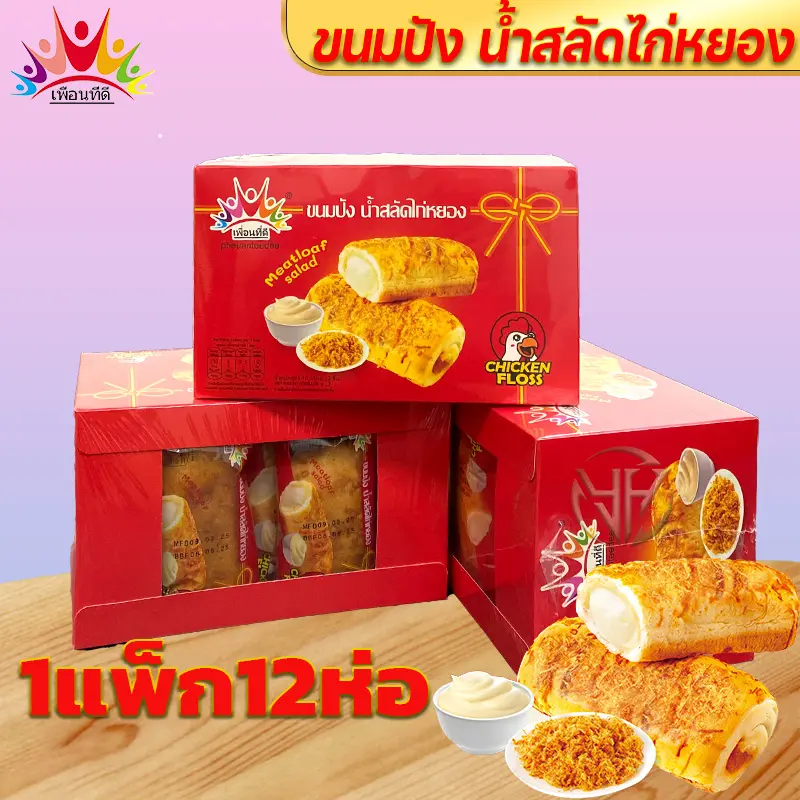 ขนมปังไก่หยองน้ำสลัด ไก่หยองน้ำสลัด ใหม่!!ปังไก่หยอง อร่ยเต็มคำน้ำสลัดฉ่ำ ภูมิใจนำเสนอ 1กล่อง12ชิ้น40กรัม ขนมเปี๊ยะ  ไส้ไก่  หยอง  ใน