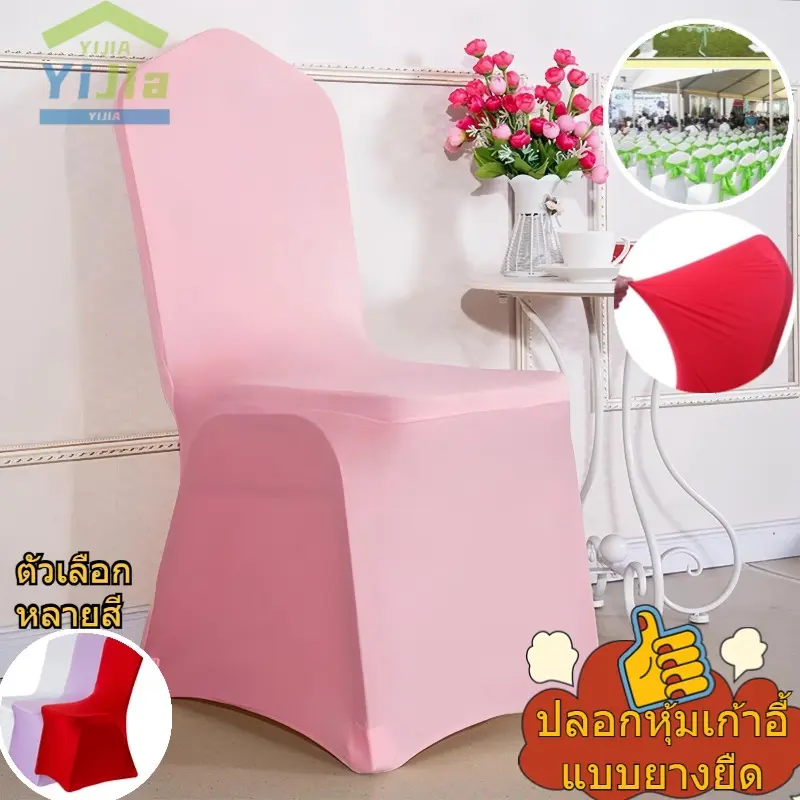 <จัดส่งภายใน 24 ชั่วโมง/จัดส่งจากกรุงเทพ>  ผ้าคลุมเก้าอี้ สีพื้น ผ้าคลุมเก้าอี้แบบยืดหยุ่น สไตล์เรียบง่าย ป้องกันฝุ่น ผ้าคลุมเก้าอี้เหมาะสำหรับโรงแรม งานเลี้ยง ร้านอาหาร และสถานที่อื่นๆ มีให้เลือกหลายสี