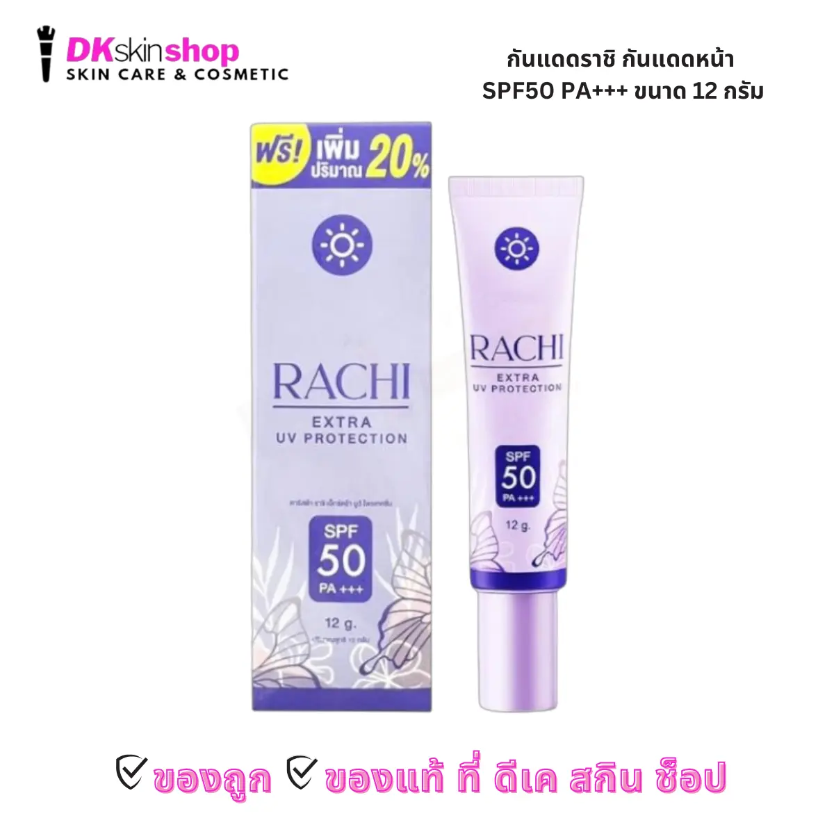 กันแดดราชิ (ปริมาณ 12g.) เอ็กซ์ตร้า ยูวี โพรเทคชั่น CARISTA RACHI EXTRA UV PROTECTION SPF50 PA+++