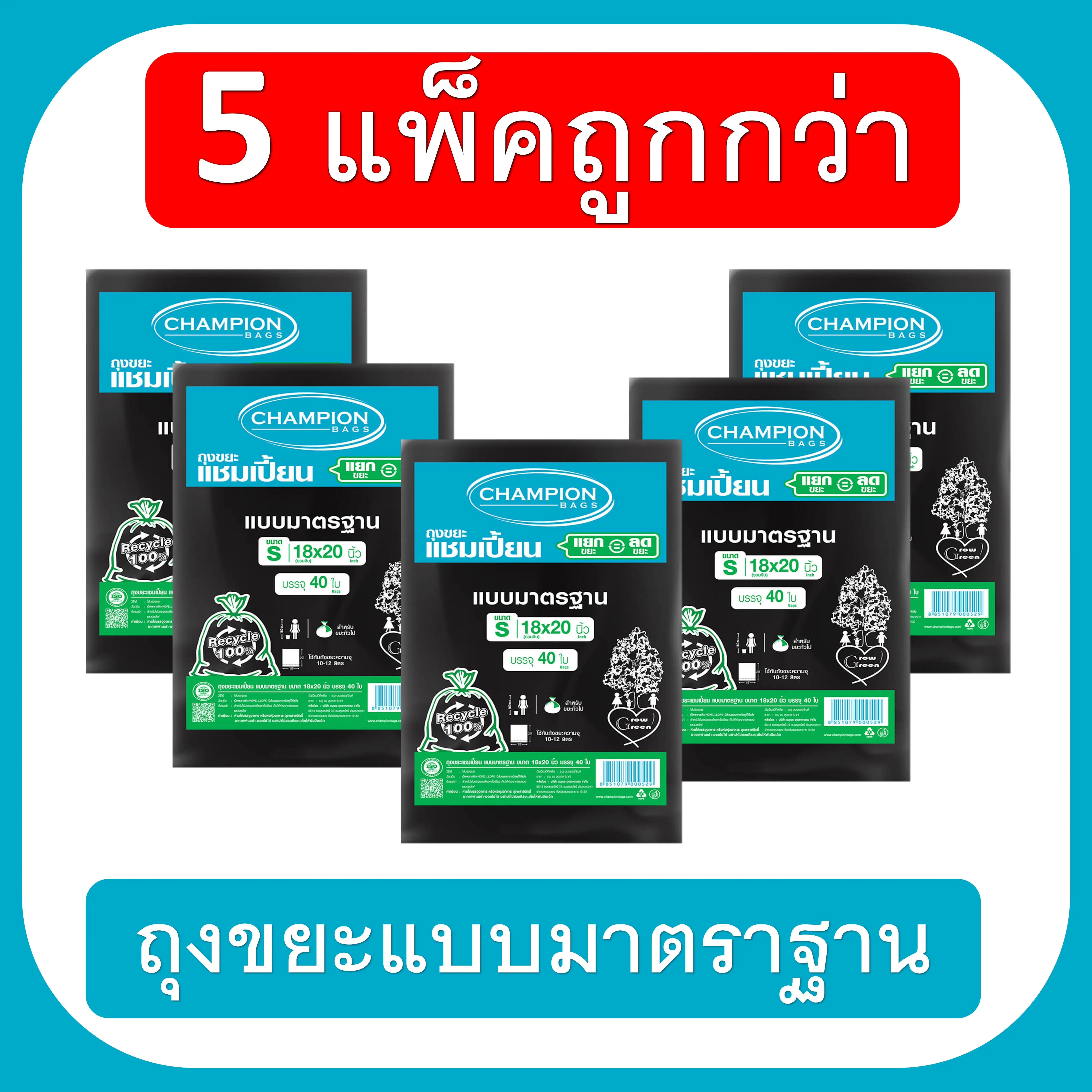 [สุดคุ้ม 5แพ็ก] ถุงขยะ แชมเปี้ยน Champion Bags สีดำ แบบมาตรฐาน รุ่นประหยัด เนื้อเหนียว  เหมาะสำหรับใส่ขยะทั่วไป ราคาประหยัด จัดส่งเร็ว