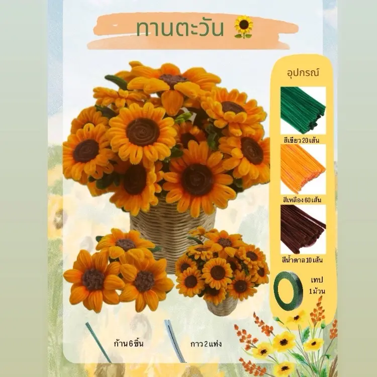เซตสำหรับทำทานตะวัน 3 ดอก(ใหญ่) DIY