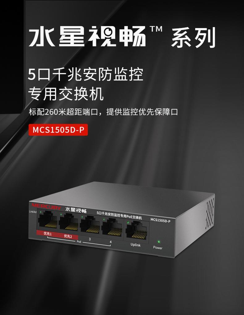 Product Introduction of Mercury MCS1505D-P Gigabit 5-port Plug-and-play Security Monitoring Dedicated PoE Switch With A Total Power Of 43W 26