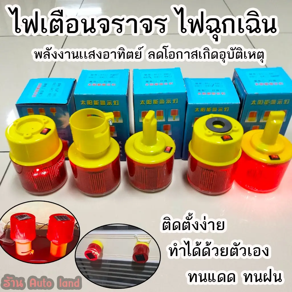 ไฟกระพริบ ไฟเตือนจราจร ไฟฉุกเฉิน ไฟติดกรวย โซล่าเซล พลังงานเเสงอาทิตย์ ลดโอกาสเกิดอุบัติเหตุ สินค้าในไทย