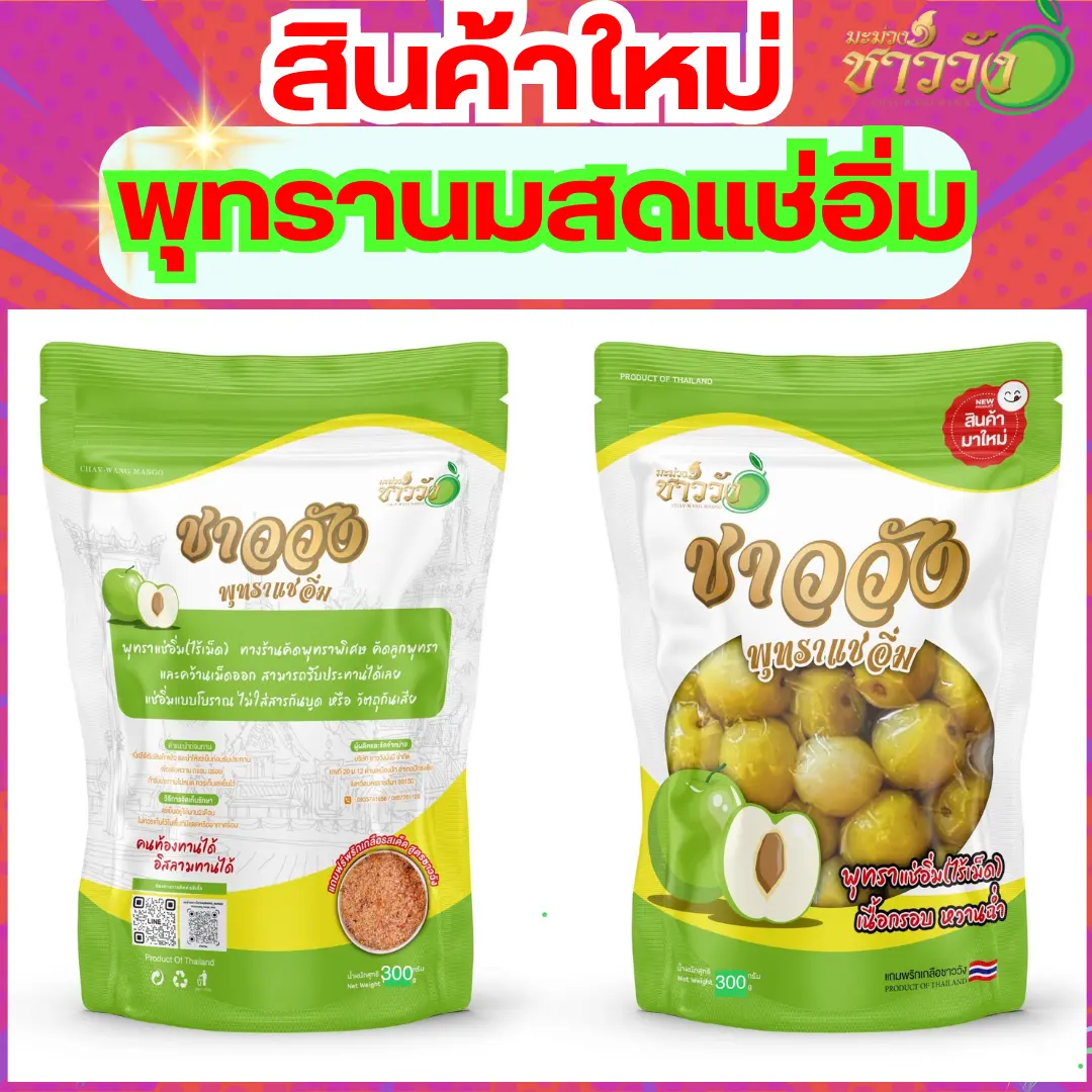 พุทรานมสดแช่อิ่ม(สินค้าใหม่)(ชาววัง)ทานเพลิน  ขนาด300กรัม แถมฟรีพริกเกลือ