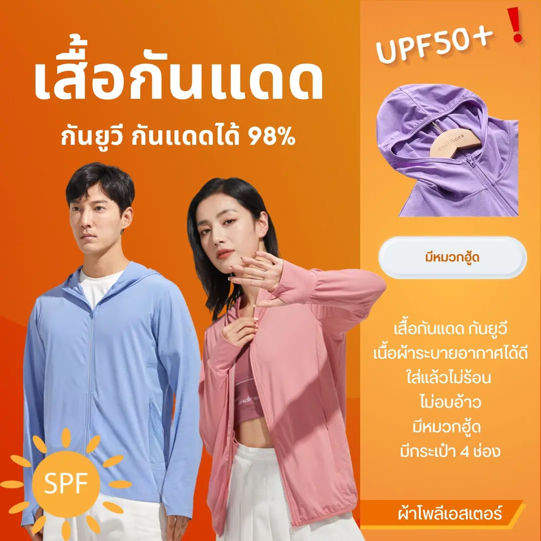 เสื้อกันแดด UPF 50 เสื้อกันยูวี ผ้านุ่ม บางเบา ใส่สบาย เนื้อผ้าระบายอากาศได้ดี