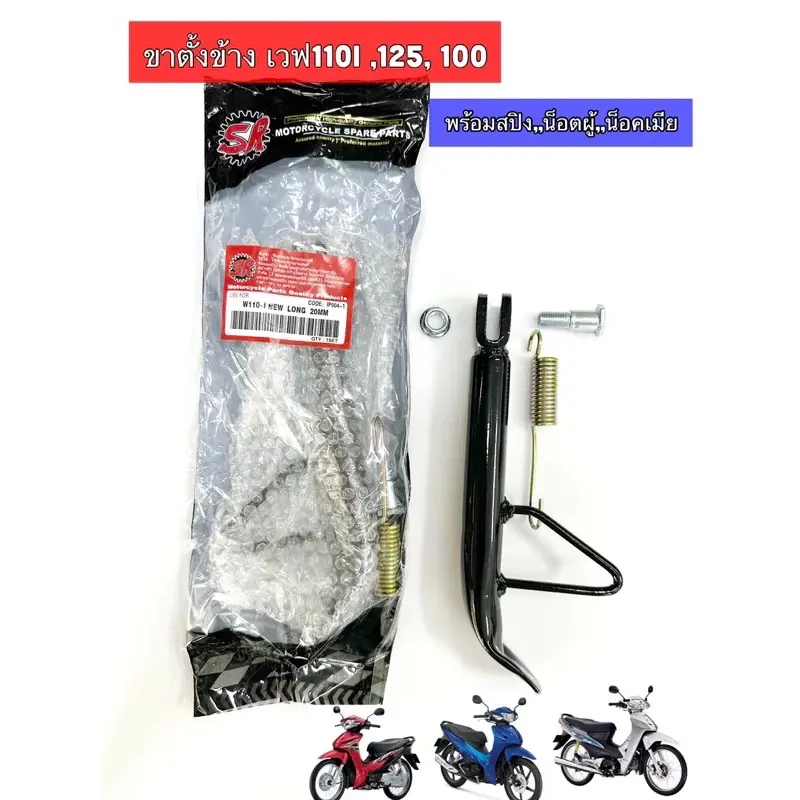 ￼ขาตั้งข้าง Wave เวฟ ทุกรุ่น 110i 125 RS บังลม ปลาวาฬ เวฟ100 หนาแบบแท้ พร้อมสปริง,และน็อตผู้เมีย (SR)