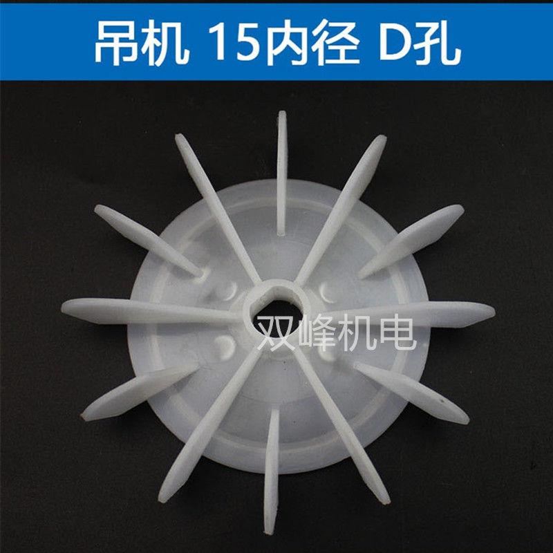 Lưỡi quạt làm mát, Lưỡi quạt một pha, Bơm tự mồi, Lưỡi quạt nhựa, Lưỡi quạt lỗ loại D cần cẩu, Phụ kiện động cơ một pha 220 8