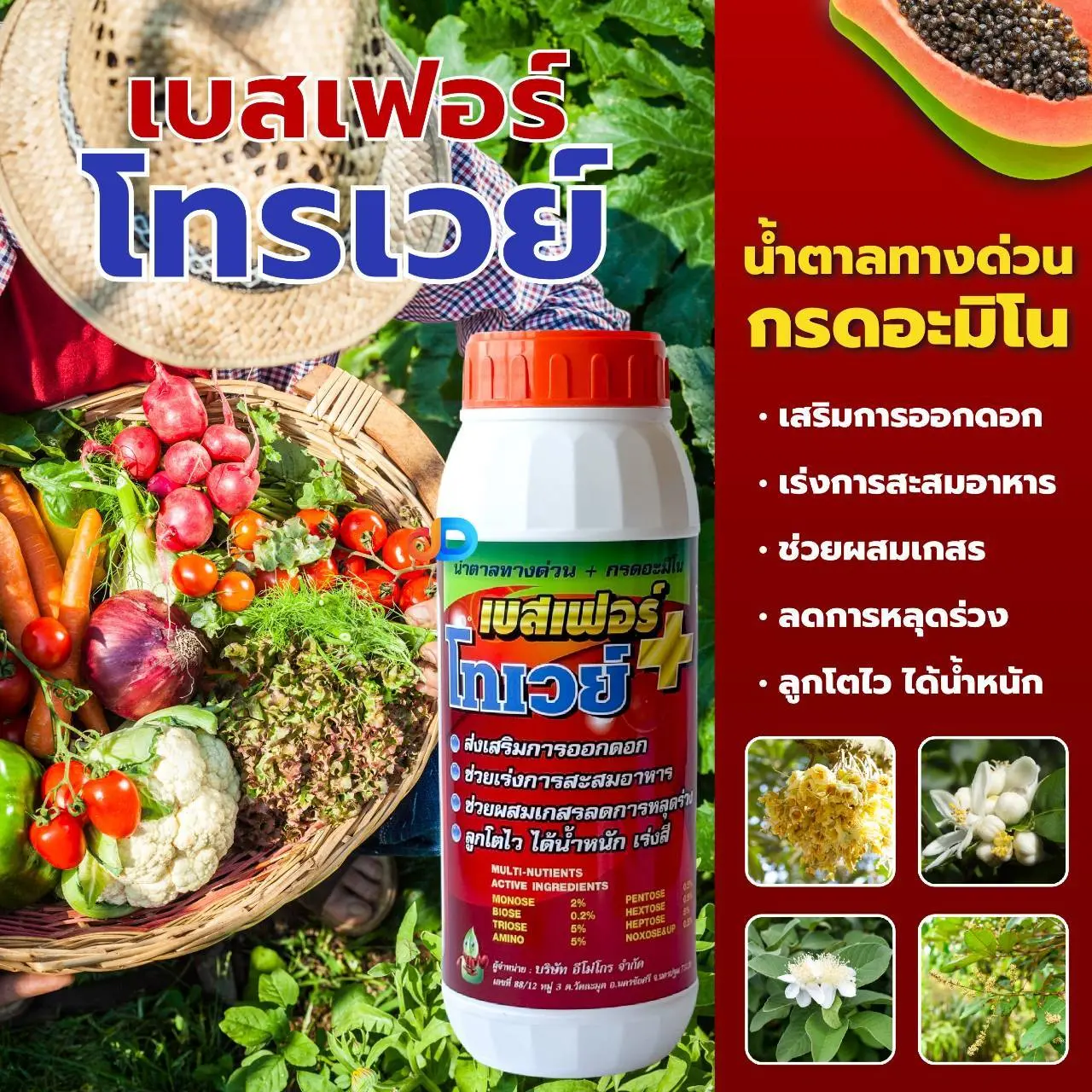 โทเวย์ 100 (Towey) ขนาด 1 ลิตร #น้ำตาลทางด่วน+กรดอะมิโน -ส่งเสริมการออกดอก ลดการหลุดร่วง ของดอก และผล