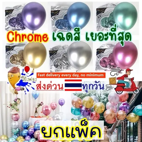 ยกแพ็ค ราคาถูก ลูกโป่งสีโครม ลูกโป่งสีโครเมียม ลูกโป่ง12นิ้ว ลูกโป่งโครม chrome balloons ลูกโป่งวันเกิด