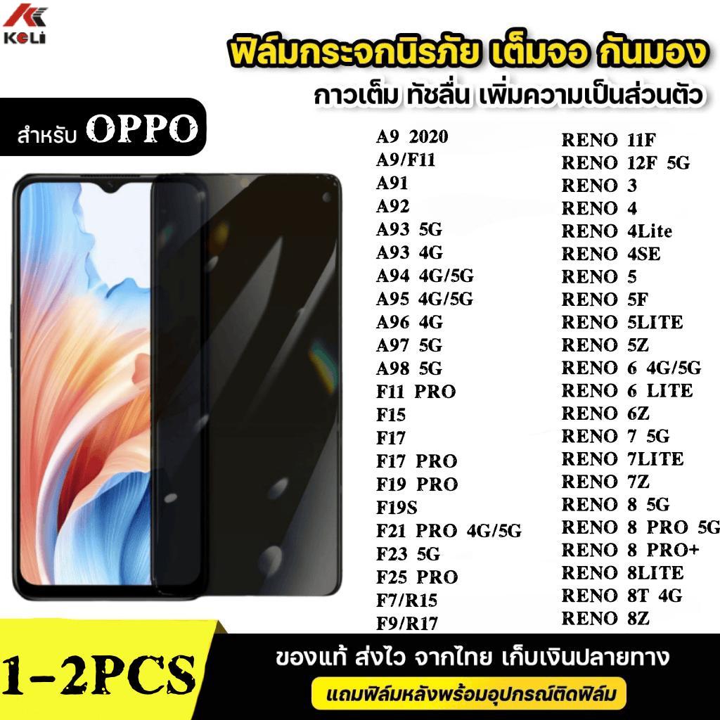 1-2ชิ้น [ส่งจากไทย]ฟิล์มกระจก เต็มจอ  กันมองกันเสือก for Oppo A9 F11 A91 A92 A93 A94 A95 A96 A97 A98